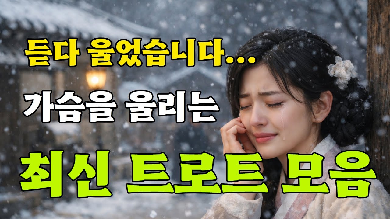 요즘 이 노래만 계속 찾게 됩니다 | 중장년들이 끝까지 듣는 트로트 모음