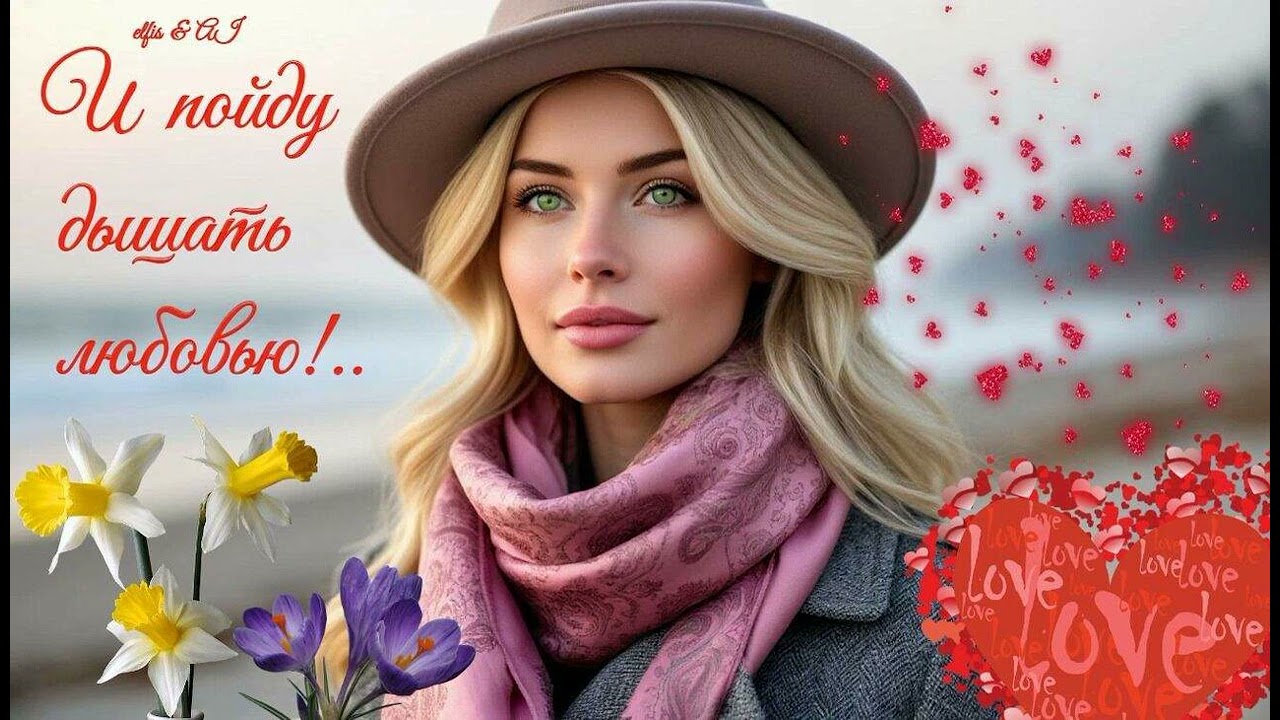 И пойду дышать любовью!..⛅👱🏻‍♀️🌸💖🌅