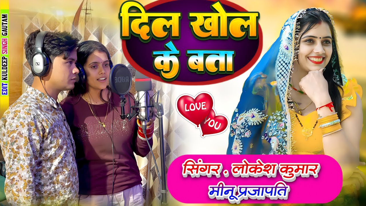 दिल खोलके बता // Dil Khulke Bata // Lokesh Kumar // #meenuraj