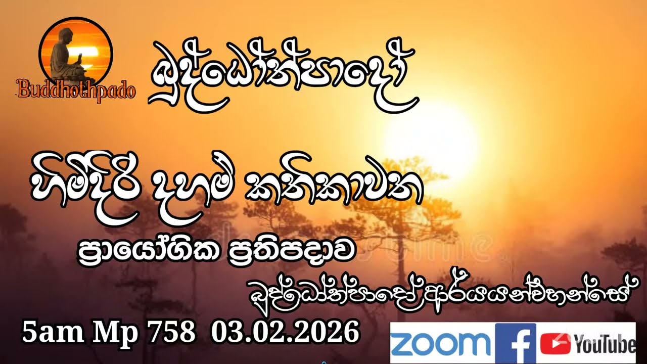 Mp758-03.02.26 දින  ආර්‍යන්වහන්සේ සමග පාන්දර 5.00 zoom සාකච්චාව