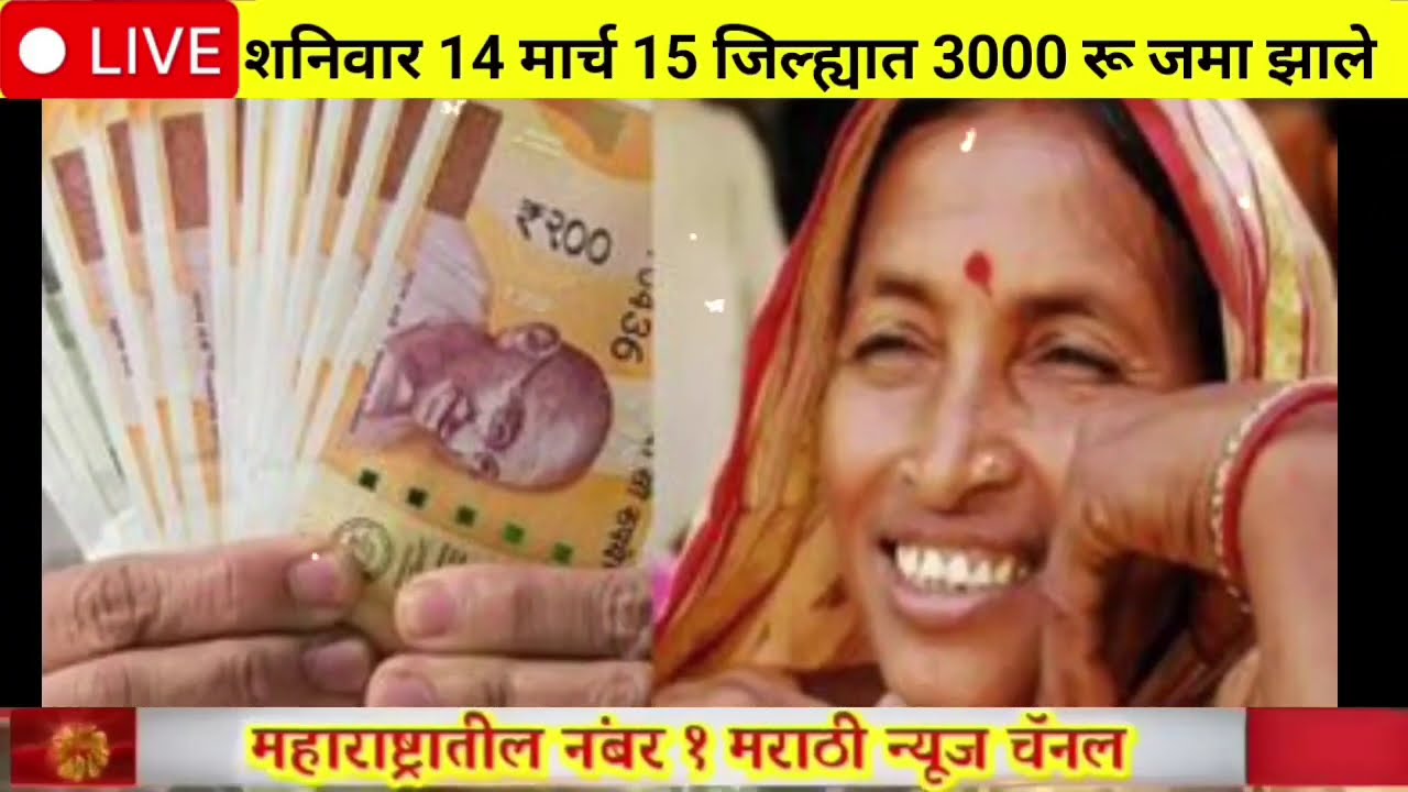 ladaki bahini yojana ladaki bahin yojana new update | ladaki bahin yojana | 5557 रु 10 बँकेत जमा 💥🪙🌿