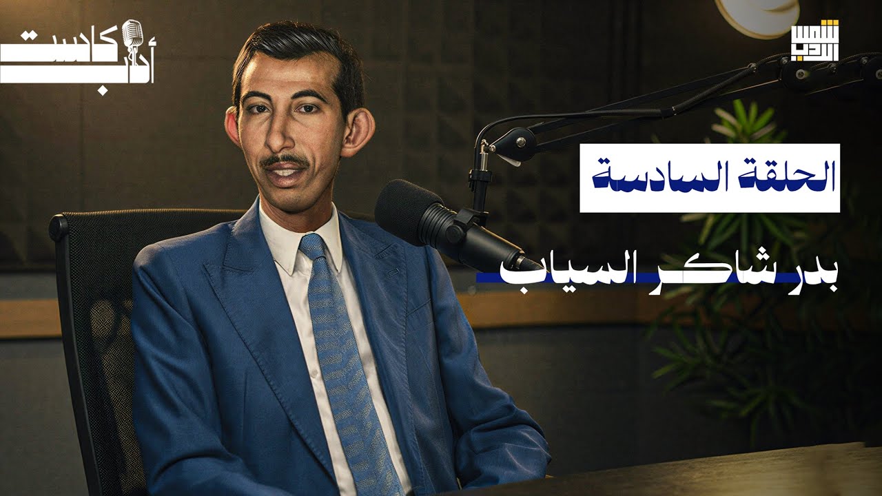 بودكاست أدب || الحلقة السادسة || بدر شاكر سياب ٢٠٢٦ (أدب كاست)