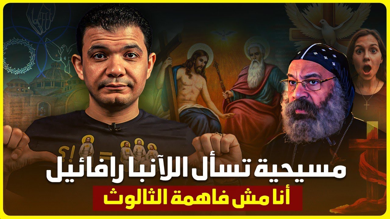 فشل ذريع للآنبا رافائيل💥سؤال من مسيحية يعجز أمامه ولا يستطيع إثبات إله واحد!🔥حوار مفتوح معاذ عليان