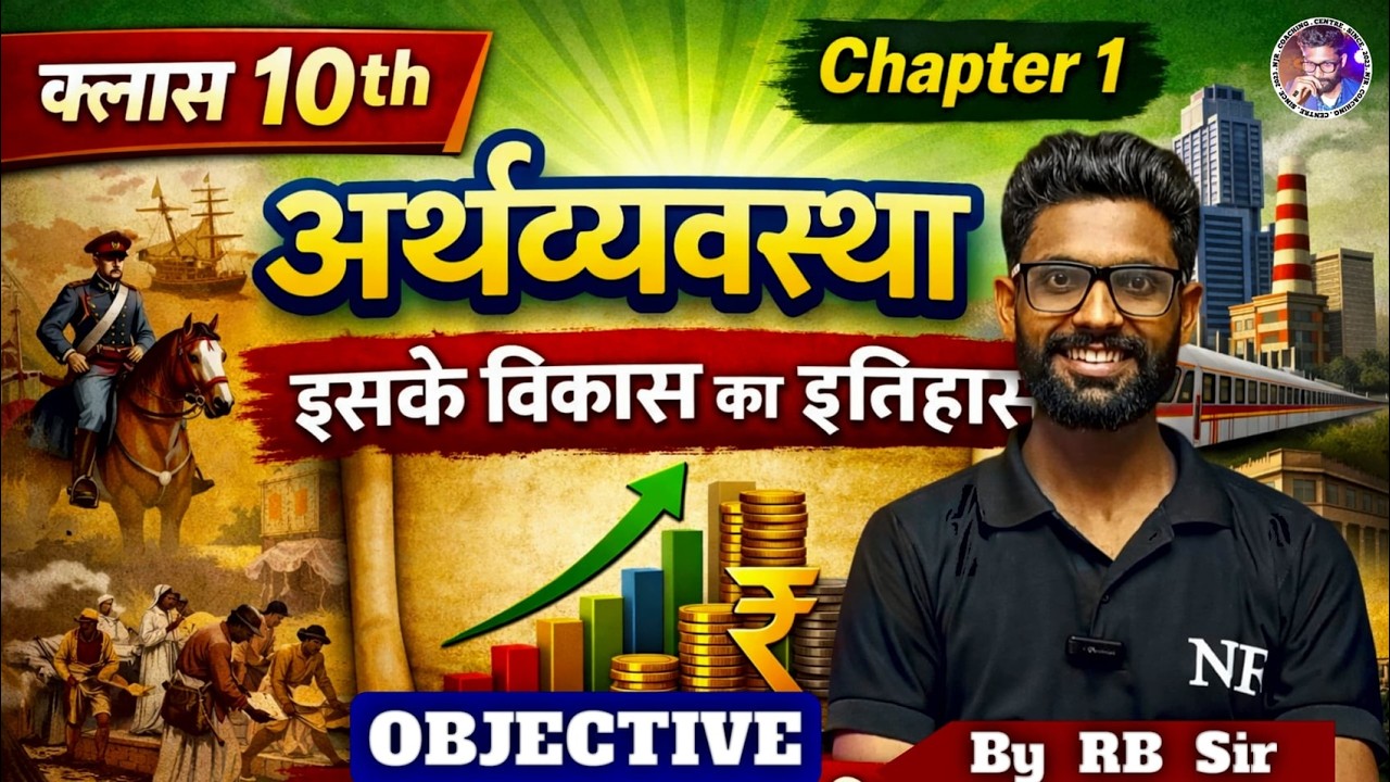 अर्थव्यवस्था एवं इसके विकास का इतिहास OBJECTIVE | Class 10th Economics Chapter 1 MCQs | Bihar Board