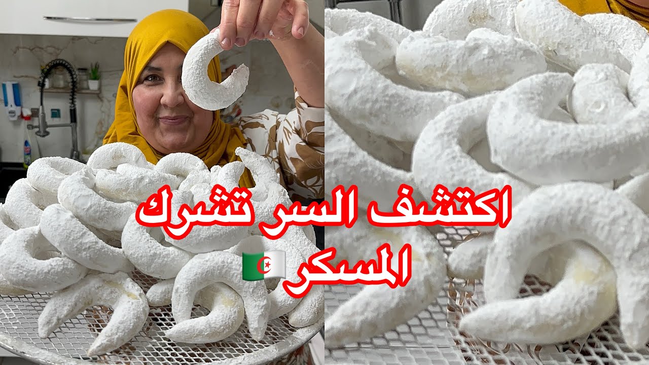 حلويات العيد يا فرحي بسر نجاح  تشراك المسكر  🇩🇿😋😋