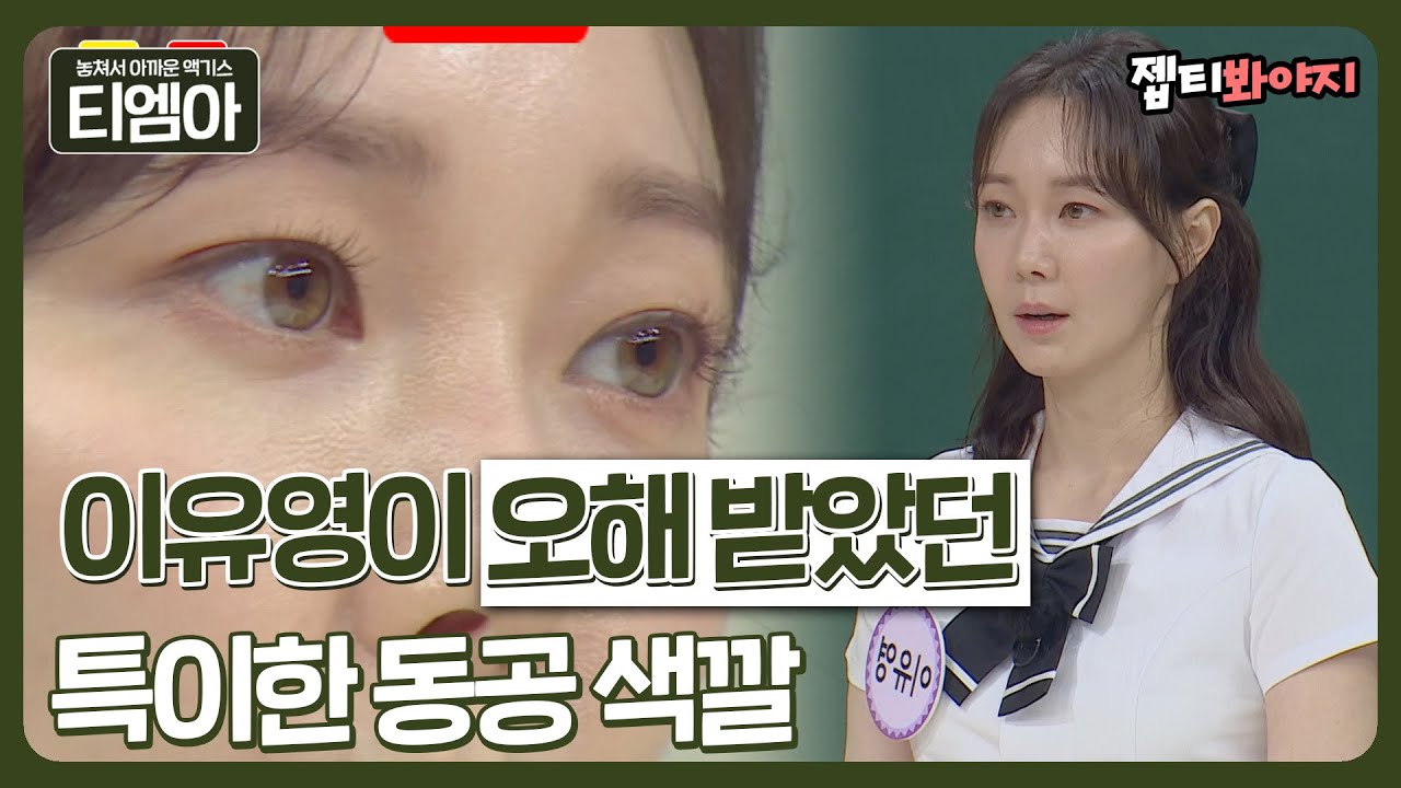 [티엠아] ＂렌즈 꼈니?＂ 이유영이 학창시절 받았던 오해☞너무도 밝은 동공색깔｜아는형님ㅣJTBC 220611 방송
