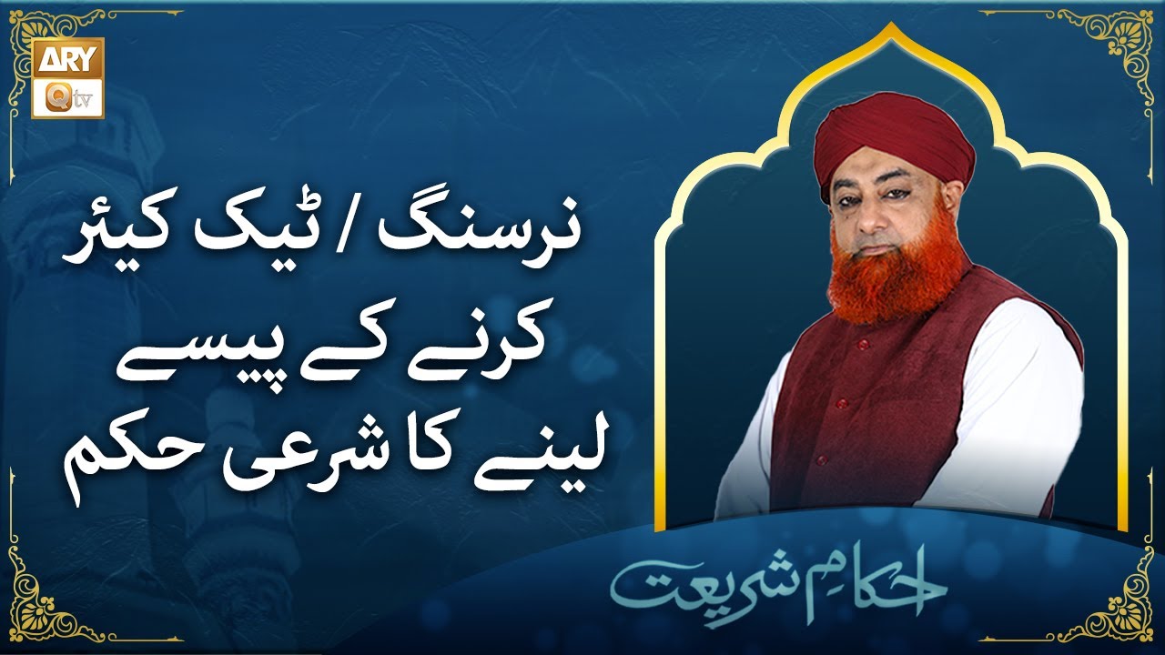 Nursing / Take Care Karne Ke Paise Lene Ka Sharai Hukm | Mufti Muhammad Akmal