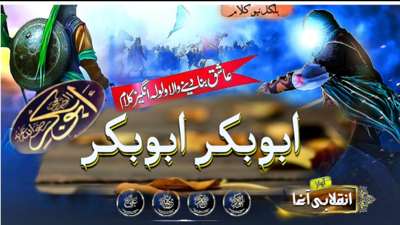 #حضرت ابوبکر صدیق کی شان میں خوب صورت منقبت#انقلابی آواز میں سن کر ایمان تازہ کرے💘