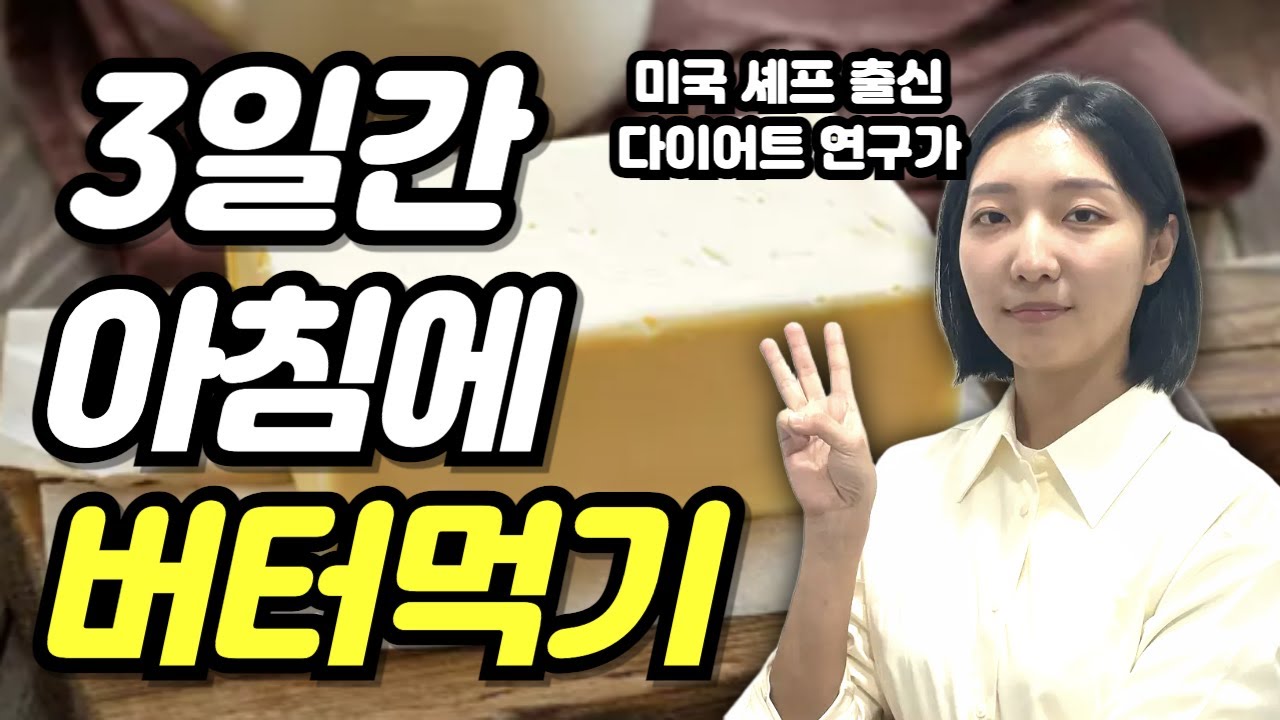 한 끗 차이로 살이 쫙쫙 빠지는 버터! 3일동안 버터 먹으면 진짜 뱃살이 빠질까?