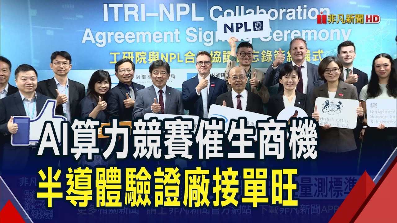 半導體驗證需求升溫 宜特前8月營收年增1成  半導體鏈最完整 工研院.英NPL推量測標準化｜非凡財經新聞｜20250911