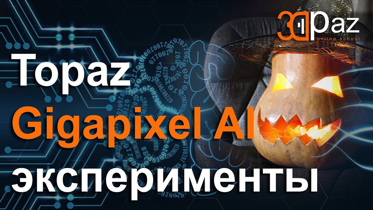 Topaz Gigapixel AI. Улучшаем текстуры и изображения. Эксперименты