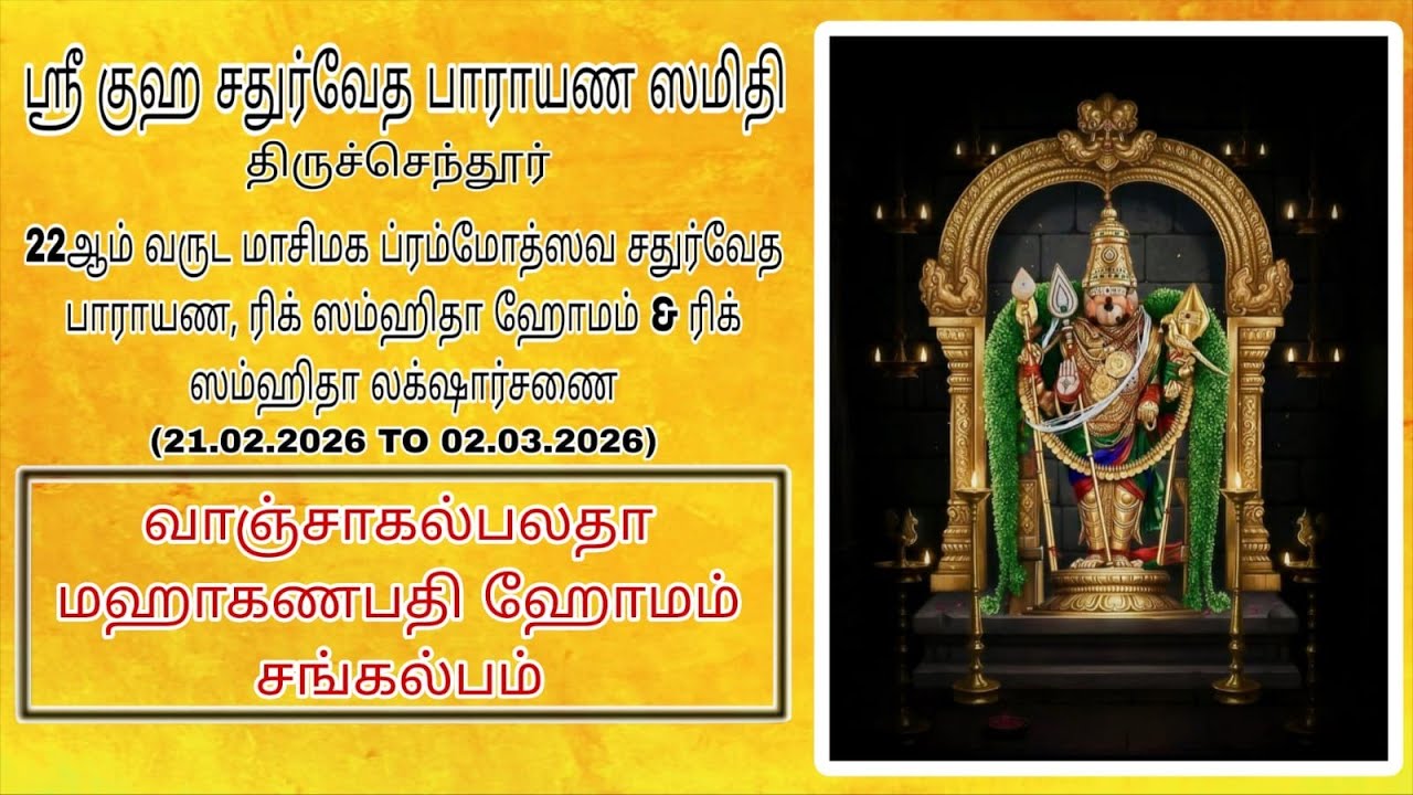 வாஞ்சாகல்பலதா மஹா கணபதி ஹோம சங்கல்பம் 