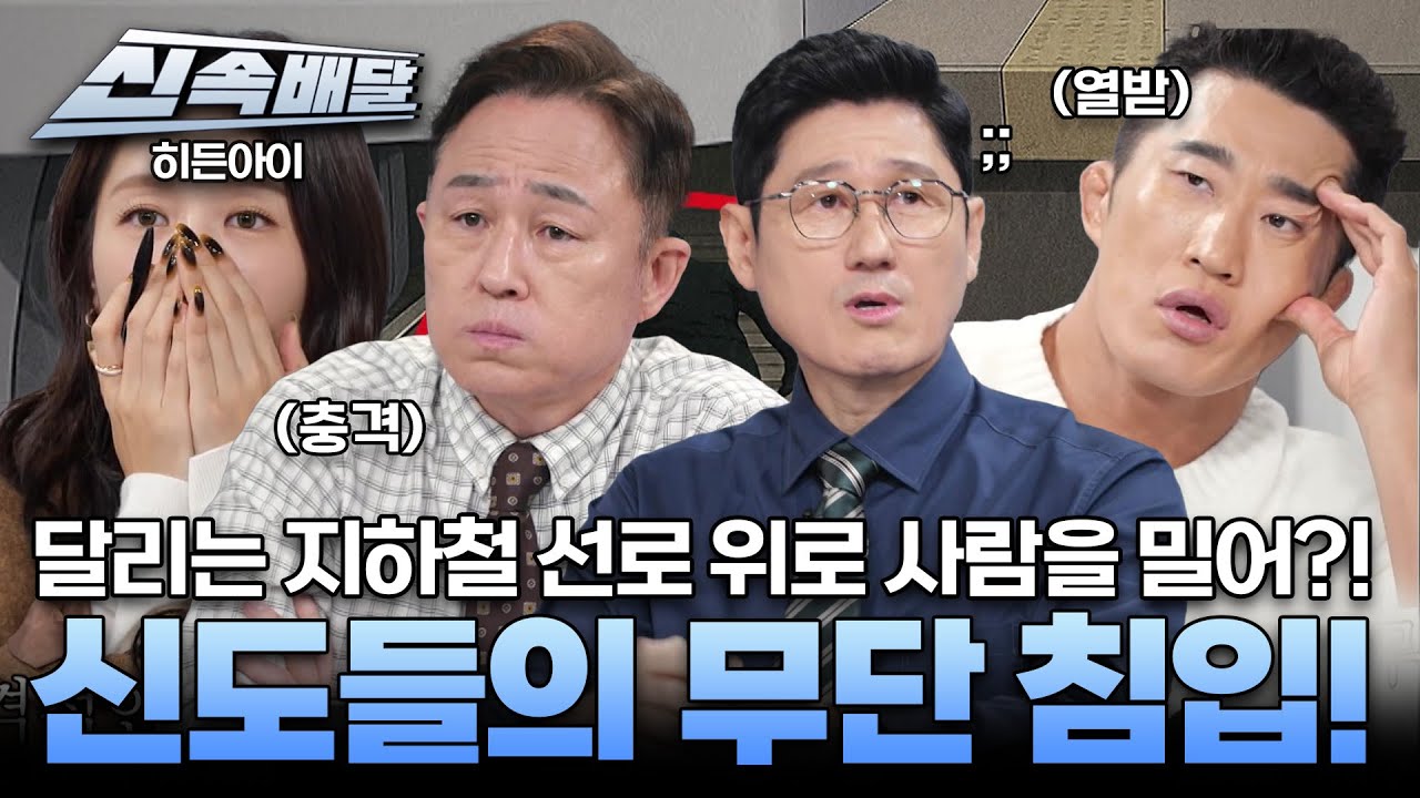 [요약] 달리는 지하철 선로 위로 사람을 밀어? 신도들의 집단 침입까지 l #히든아이신속배달 l #히든아이 l #MBCevery1 l EP.58