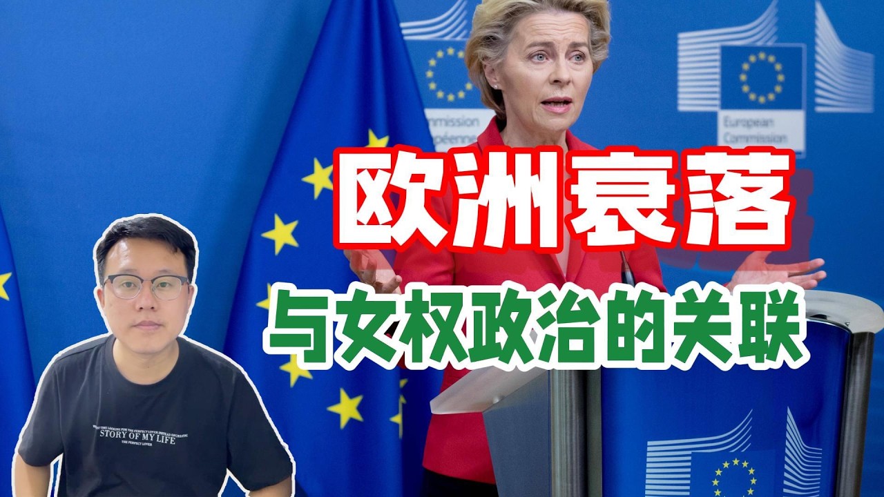 从女权崛起到政治“秀场化”：当欧洲政坛被颜值与选票裹挟，昔日强权为何走向衰落？