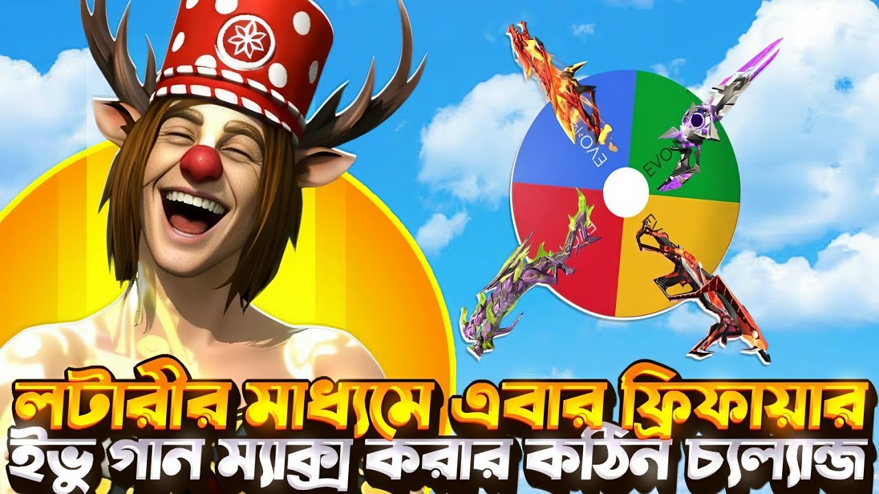 😐লটারী করে এবার ইভু গান ম্যাক্স করার কঠিন চ্যল্যাজ 😫কত ডায়মন্ড লাগবে😑?||#freefire #evos 