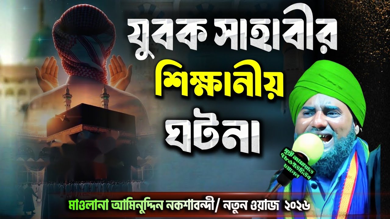 যুবক সাহাবীর শিক্ষণীয় ঘটনা | হৃদয় ছুঁয়ে যাওয়া ওয়াজ | Maulana Aminuddin Naqshbandi New Waz 2026