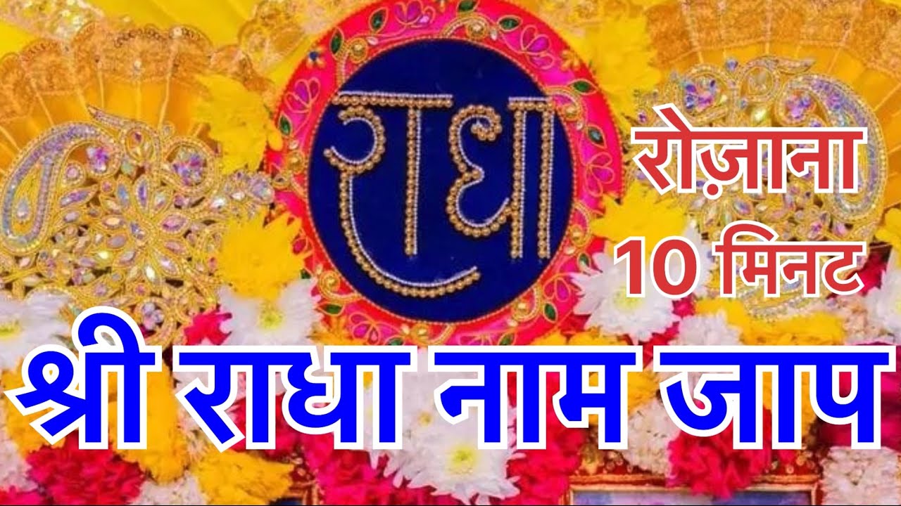 श्री राधा नाम जाप 🙏🏻