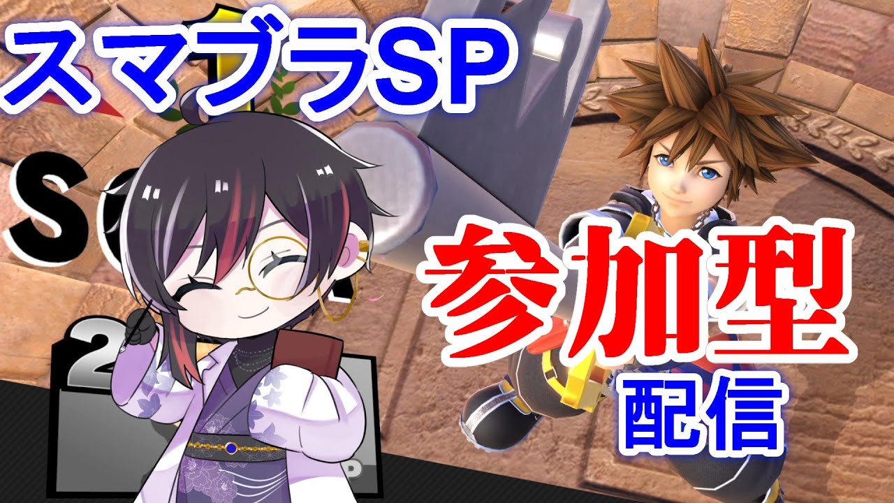 【視聴者参加型スマブラ】段位宇宙最強ソラ使いVtuberの朝活参加型 2026.03.21 【 #スマブラSP 】 #縦型配信 #shorts #おはようvtuber