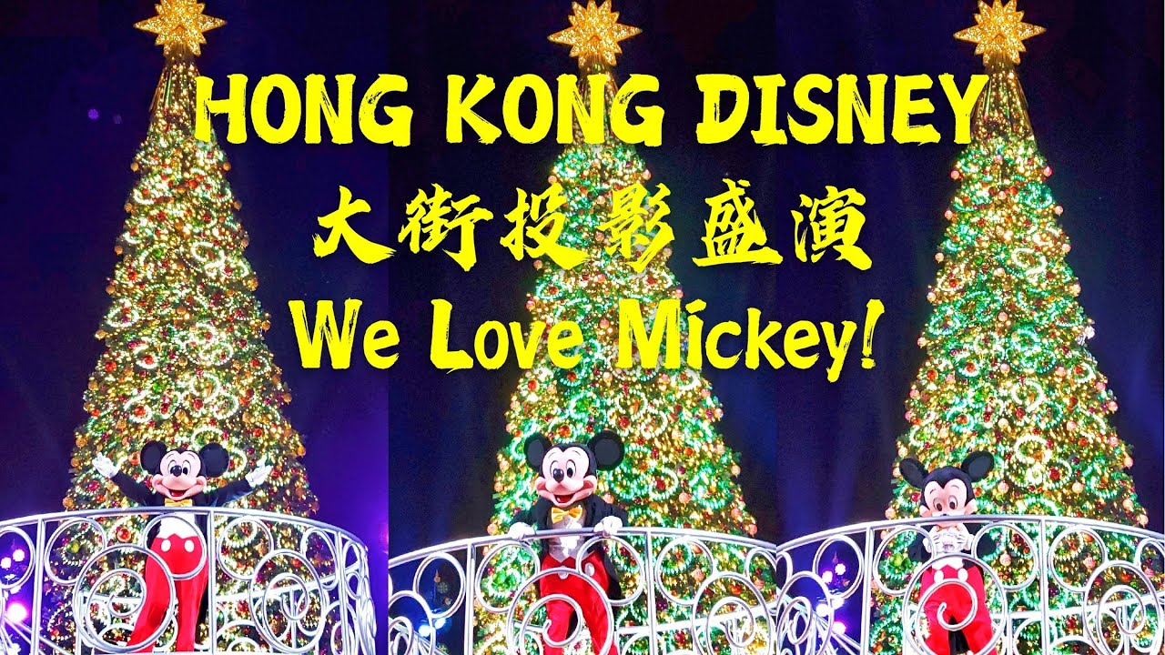 米奇老鼠2020香港迪士尼樂園小鎮大街投影盛演“We Love Micky”Projection Show HONG KONG DISNEYLAND聖誕節打卡幻燈投影迪士尼15週年Christmas