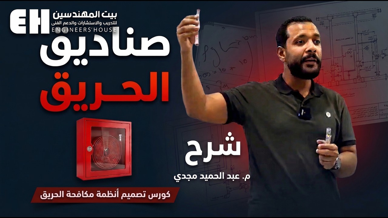 شرح صناديق الحريق - كورس تصميم انظمة مكافحة الحريق - بيت المهندسين