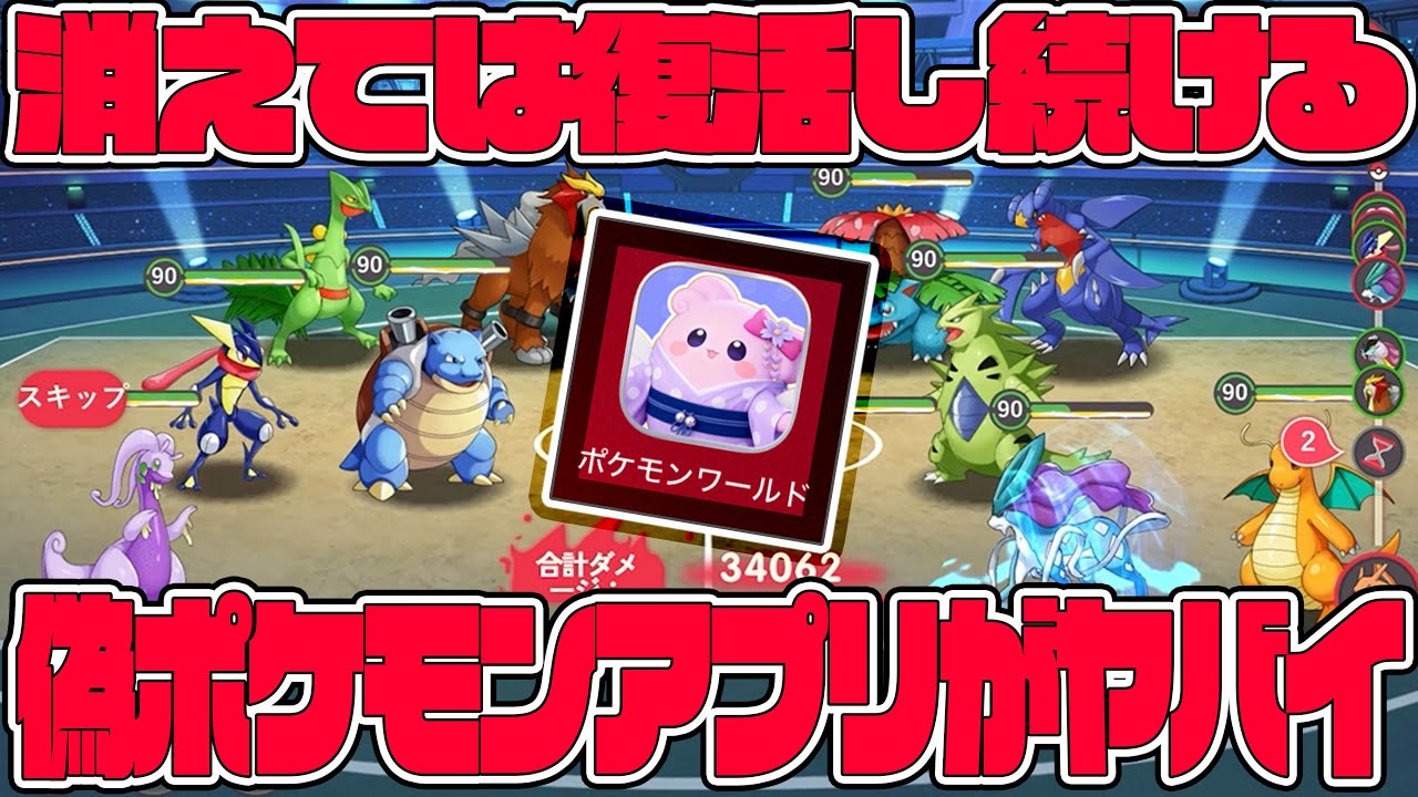 偽ポケモンアプリが消えては復活を繰り返しているらしい...