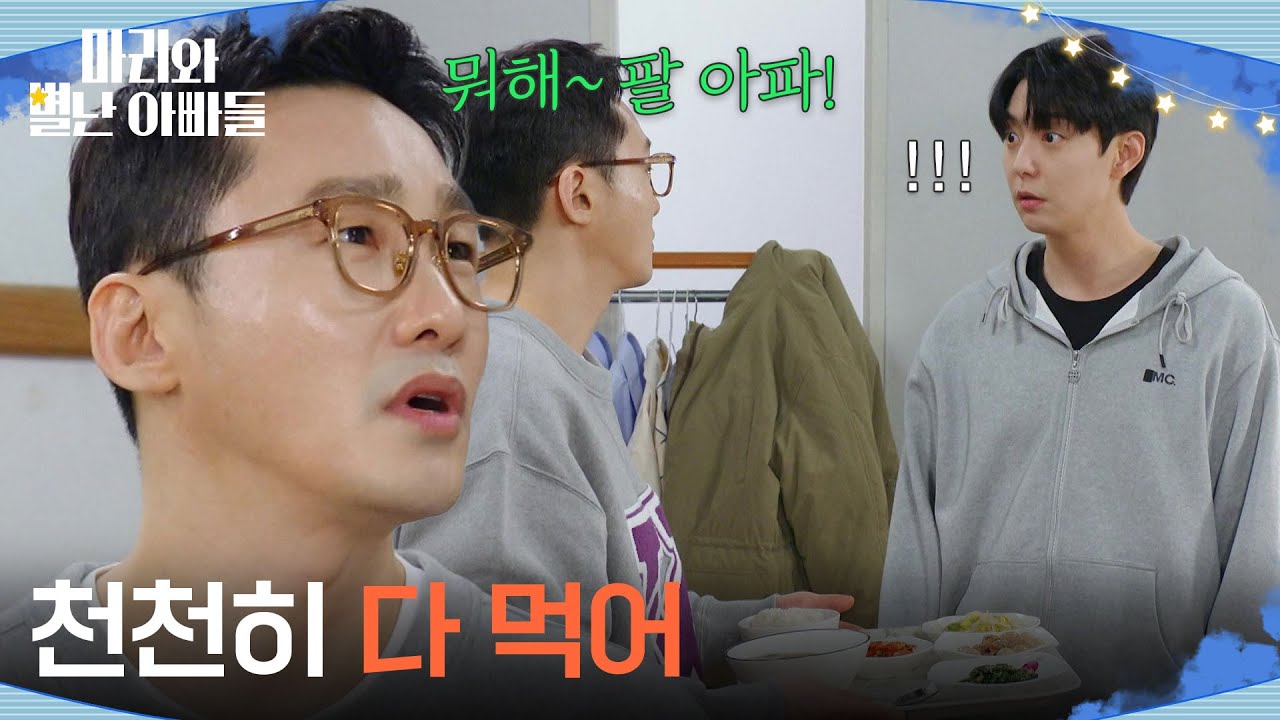 ＂천천히 다 먹어＂ 현우의 밥을 챙겨주는 황동주 [마리와 별난 아빠들] | KBS 260311 방송