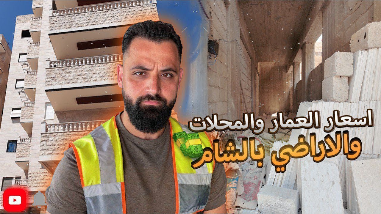 تفاصيل أسعار العمار بسوريا.. الأراضي، الشقق والبيوت، المحلات التجارية، بالشام وريفها!