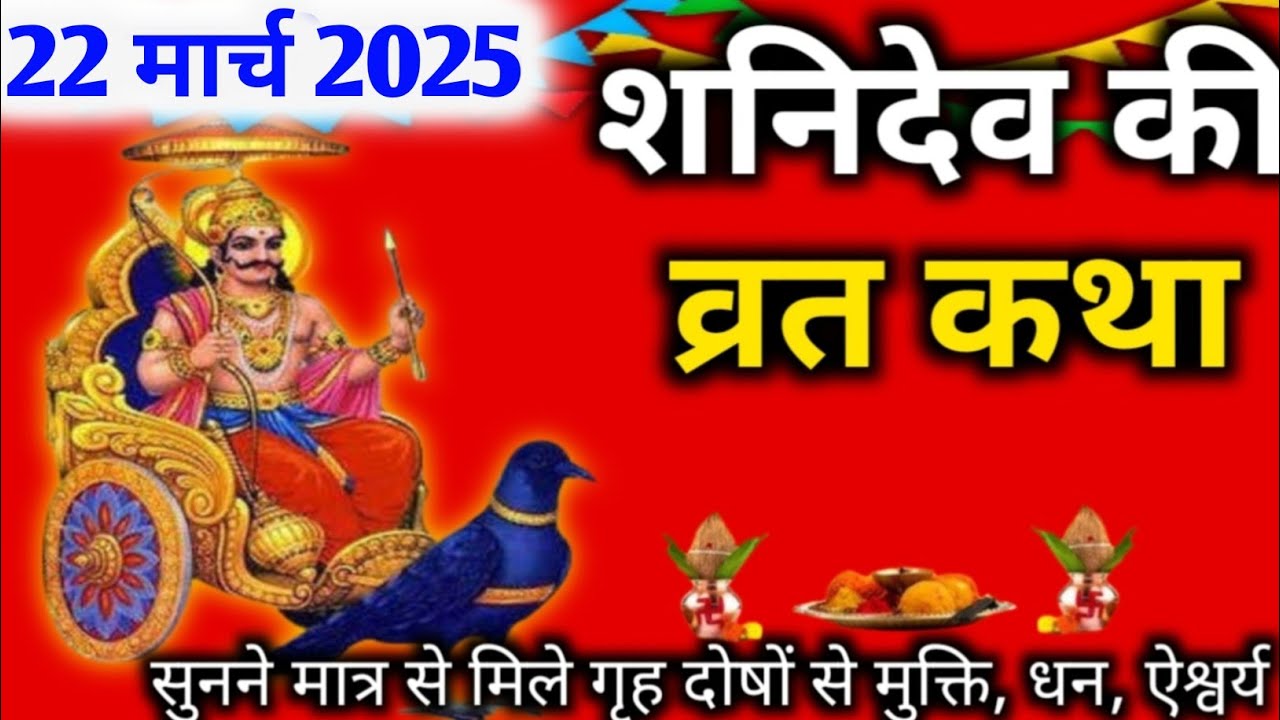 शनिवार की कथा | Shanivar vrat katha शनि देव की कथा | Shanidev Ki Kahani | शनि देव की महिमा