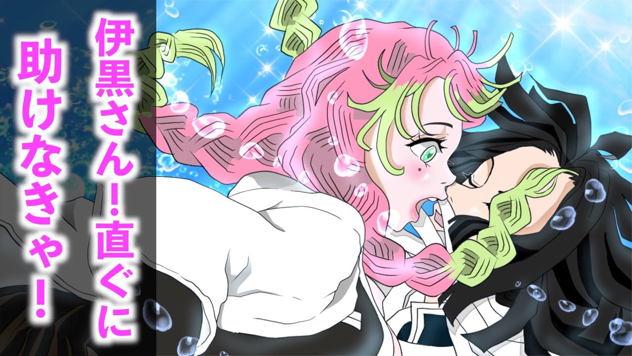 【鬼滅の刃】洞窟の遭難！人工呼吸！　蜜璃、小芭内を救え！初めてのキス【おばみつ 声真似】