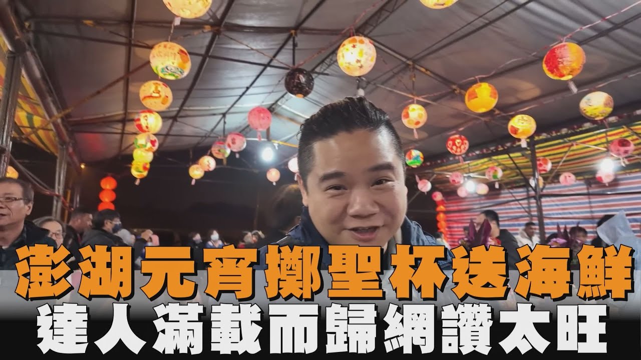 澎湖元宵擲聖杯送海鮮　達人滿載而歸網讚太旺