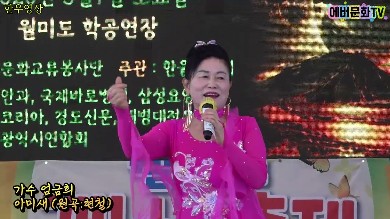가수 엄금희-아미새(원곡:현철)/26.3.7(토)/월미도 개나리축제/에버문화교류봉사단/(주)한울컴퍼니