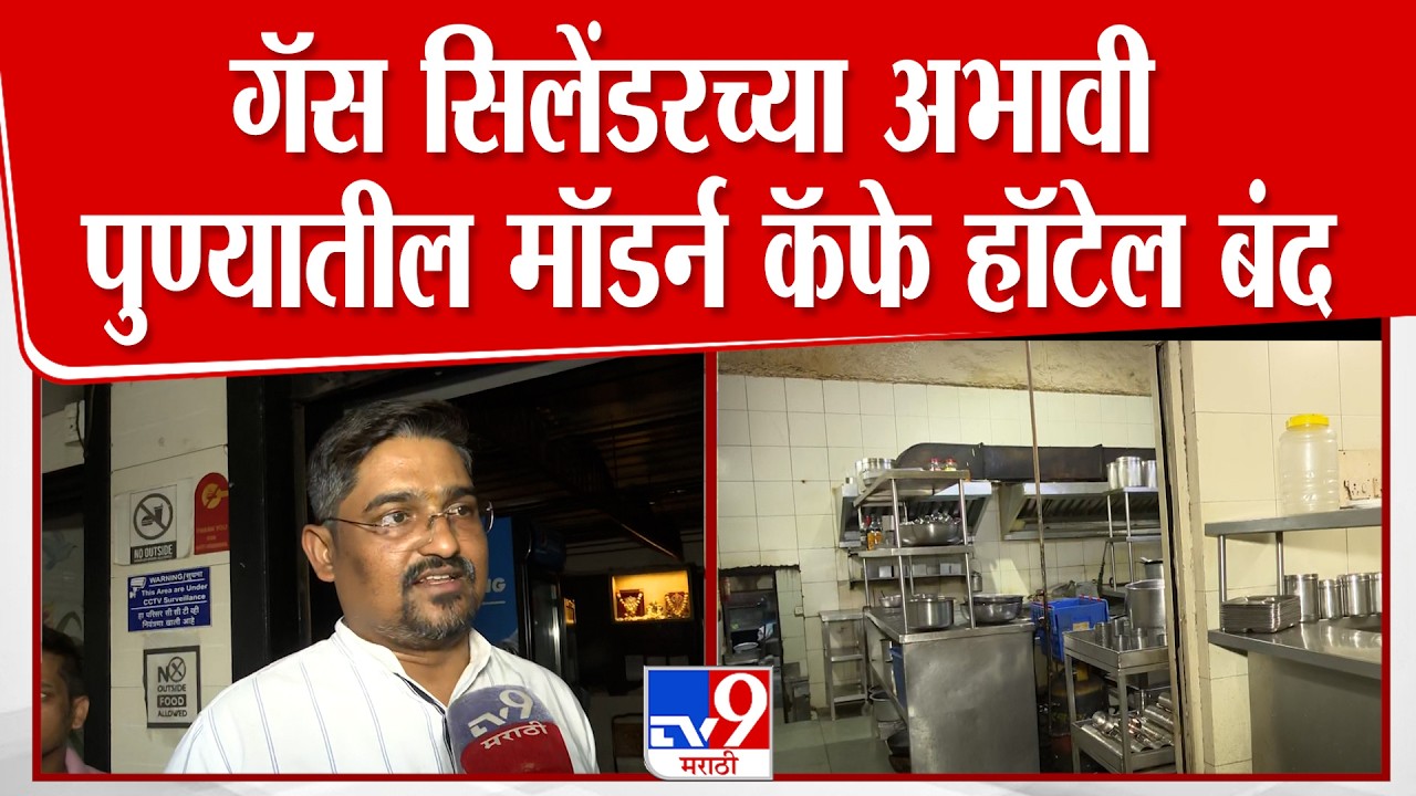 Pune Cafe Cylinder Issue | गॅस सिलेंडरच्या अभावी पुण्यातील मॉडर्न कॅफे हॉटेल बंद