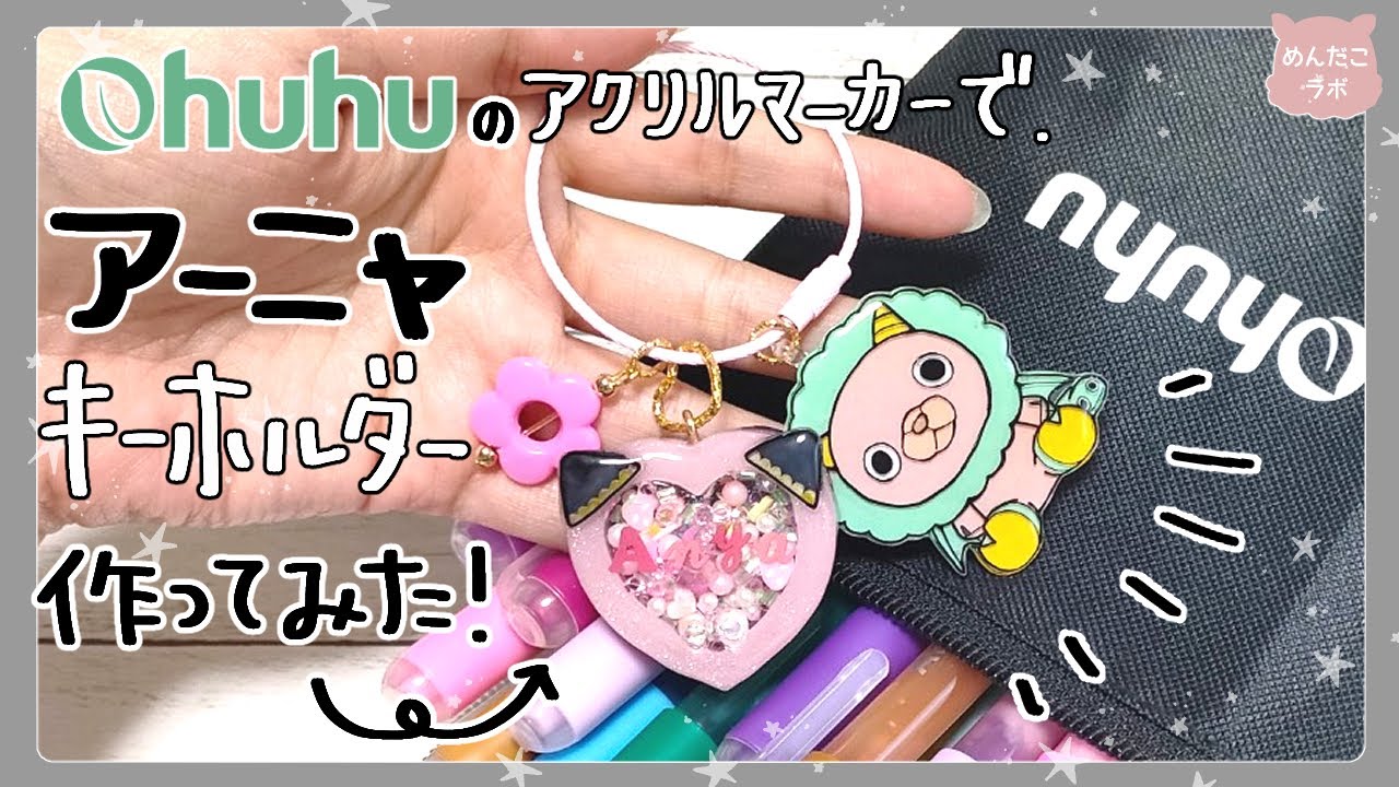 【Ohuhuアクリルマーカーペン】アーニャのじゃらじゃらキーホルダー💛【SPY×FAMILY】