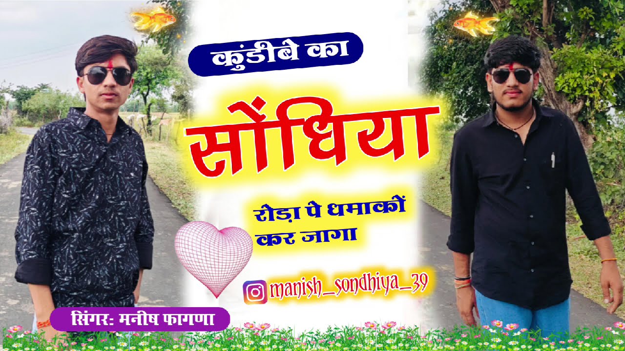 कुंडीबे का सोंधिया छे रोड़ा पे धमाकों // KUNDIBE KA SONDHIYA__//