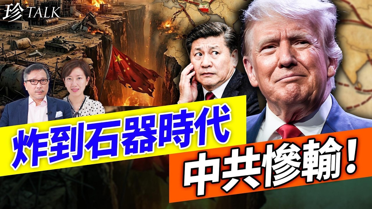 特朗普全國講話曝三大重點：伊戰進入倒數、歐盟北約名存實亡、北京買單最大！（潘東凱）#伊戰戰爭 #特朗普 #北約 #珍Talk