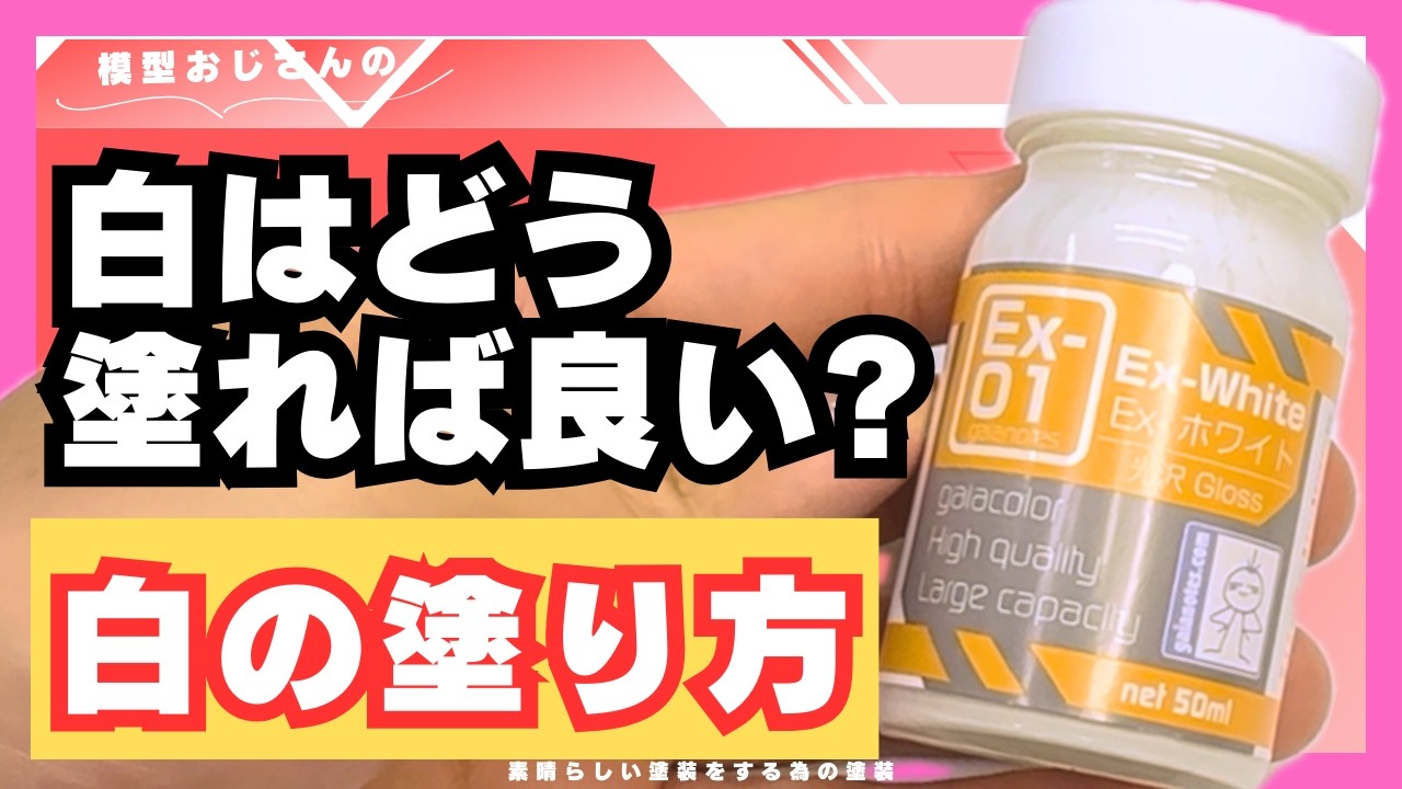 【お悩み相談】これだけで変わる！白塗装を綺麗に仕上げるコツ【ホワイト】