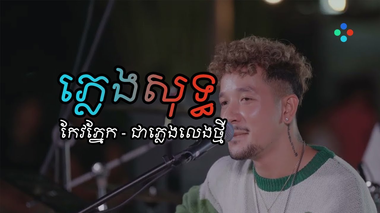 កែវភ្នែក ភ្លេងសុទ្ធ karaoke - ដែន SUFFER