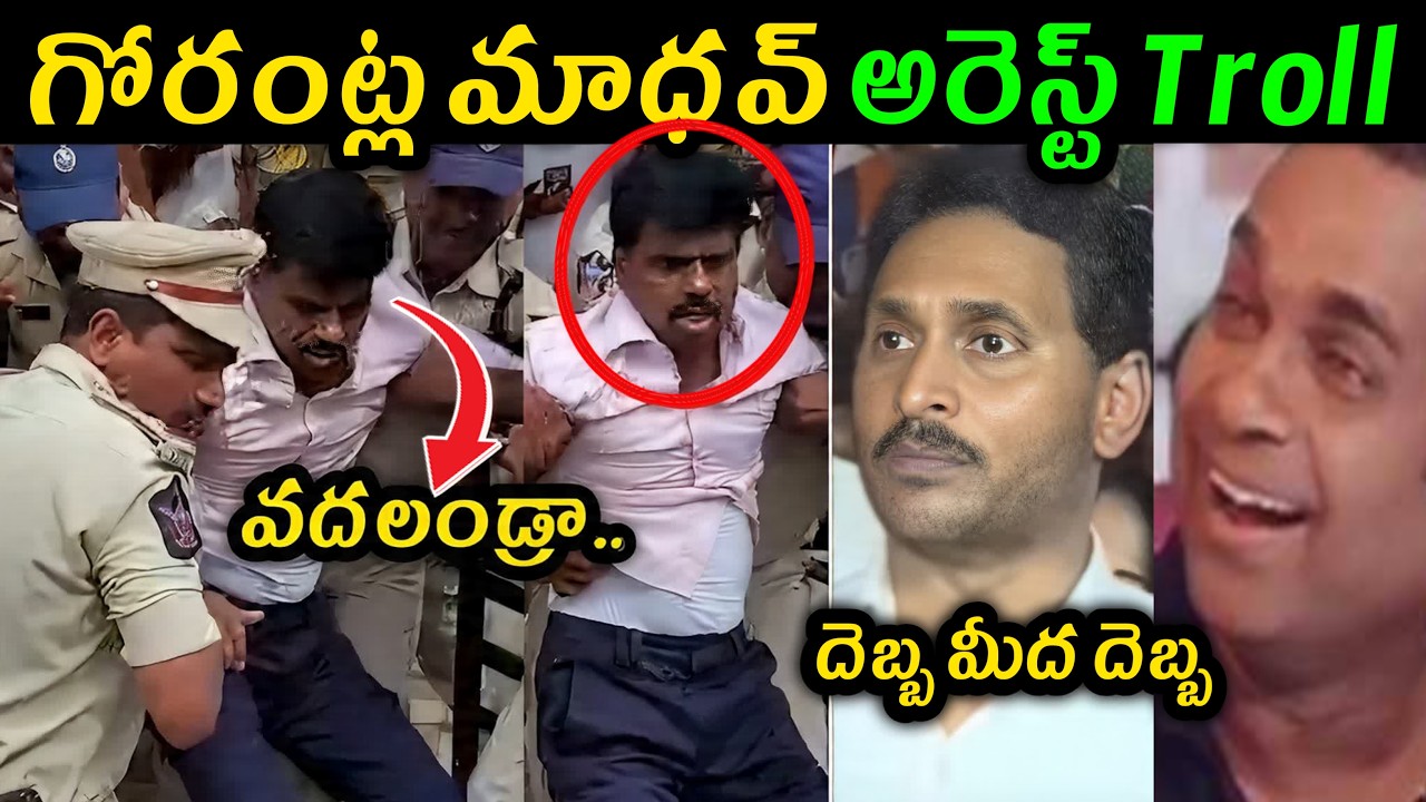 Gorantla Madhav Arrest Troll | Police Dragged Gorantla Madhav Latest | YCP Trolls | Jagan Latest