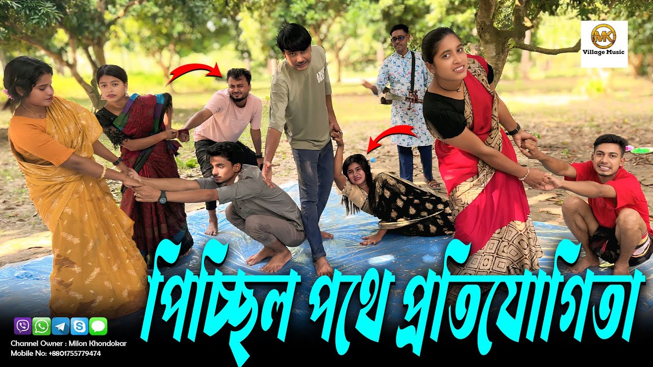 পিচ্ছিল পথে দৌড় প্রতিযোগিতা । জুটি জুটি। হাসতে হাসতে খাট থেকে পরে গেলে আমরা দায়ী না ।