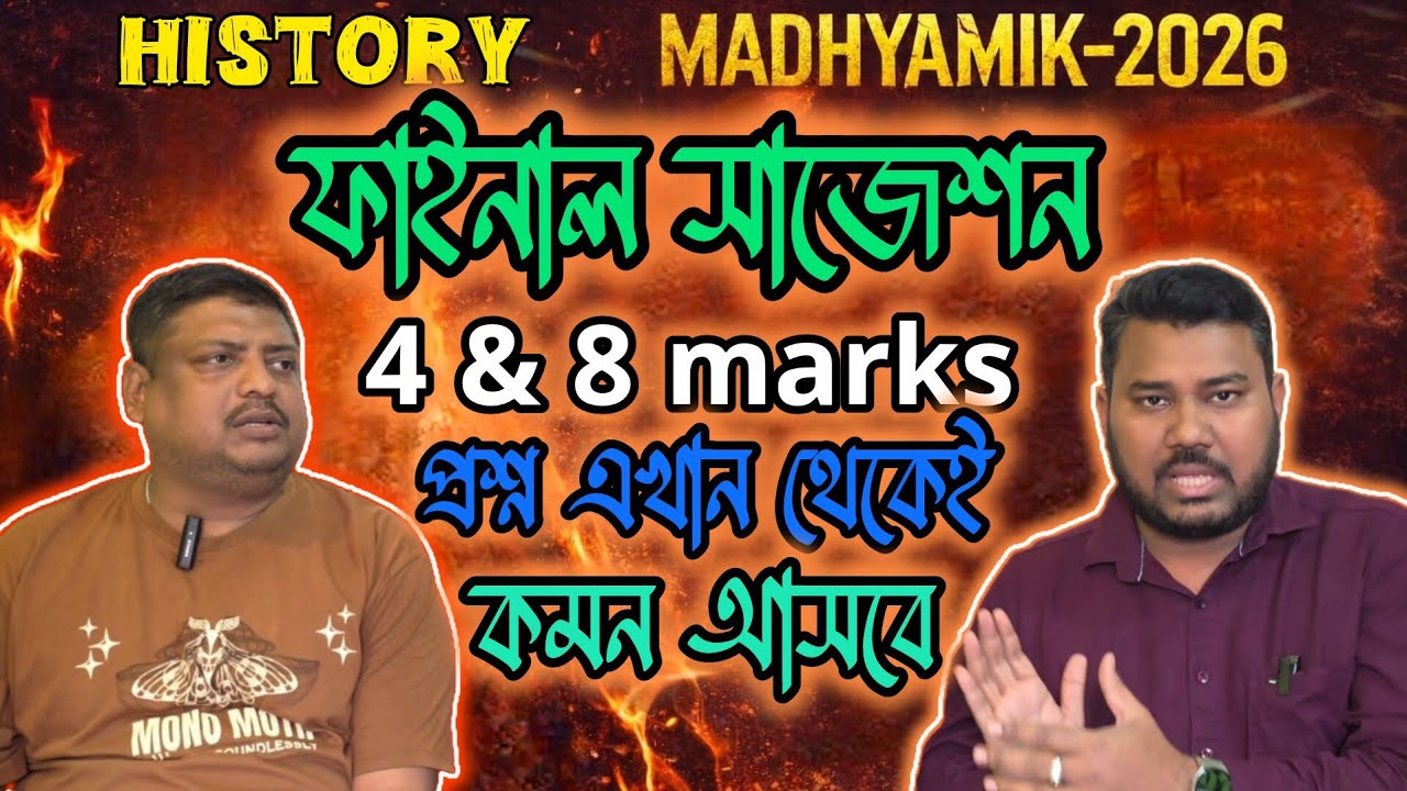 গোপন প্রশ্ন ফাঁস!মাধ্যমিক ২০২৬ ইতিহাস ৪ও ৮ নম্বরের গুরুত্বপূর্ণ প্রশ্ন সাজেশন🔥Madhyamik 2026 History