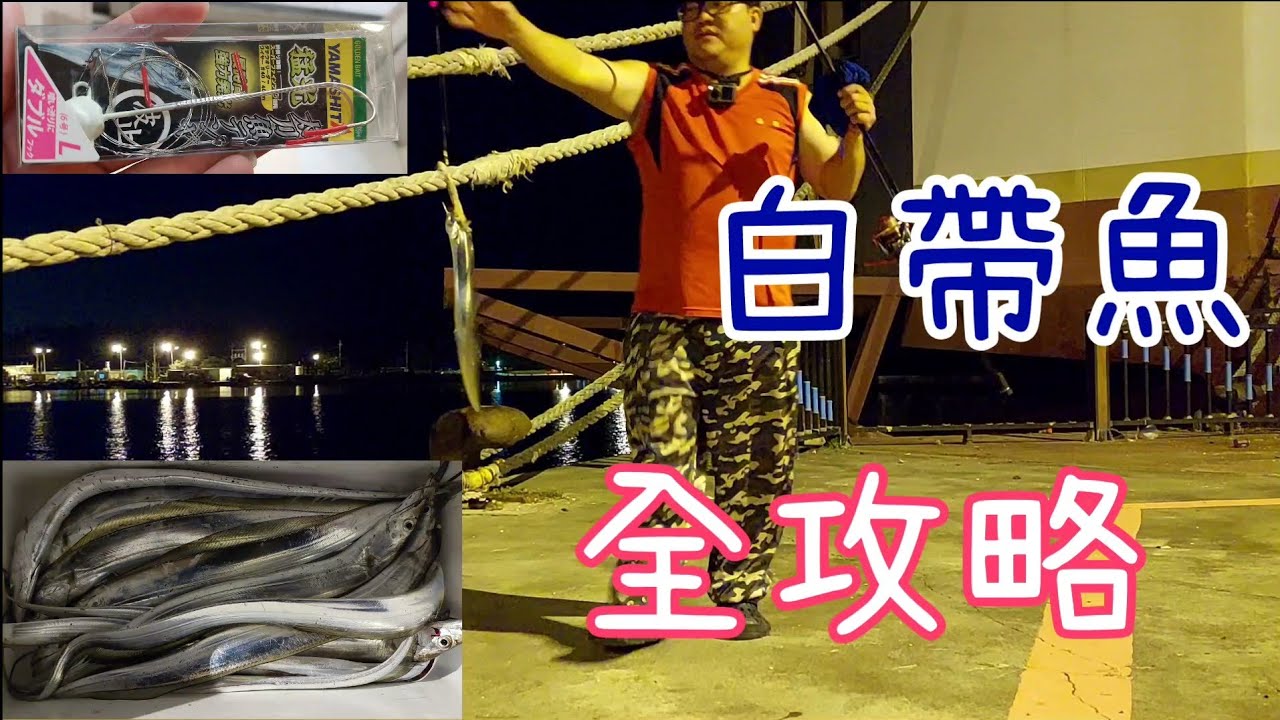 ［胖咪］fishing 131: 岸拋白帶 全攻略 白帶魚 季開跑了！ ／太刀魚 油帶  紅娘仔
