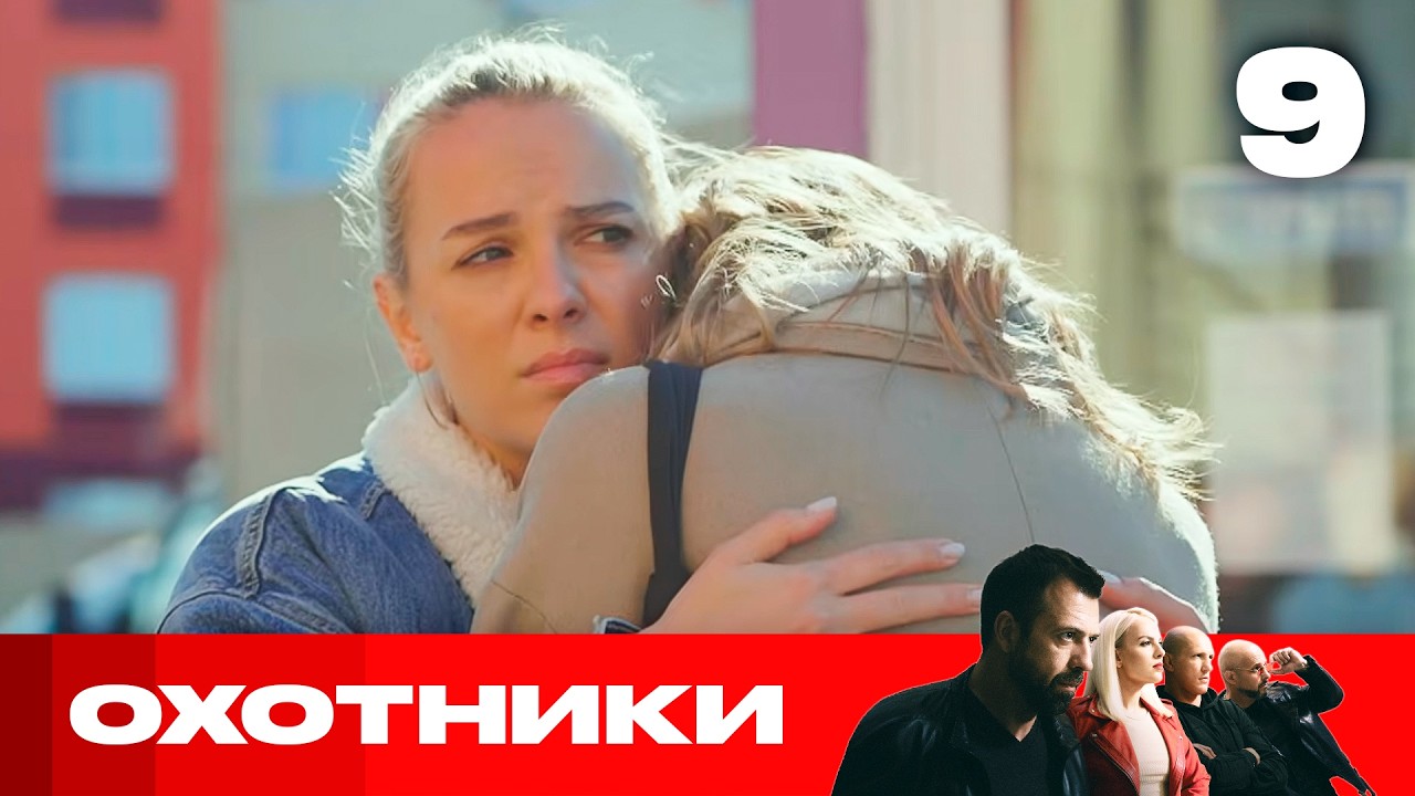 Охотники | Сезон 10 | Выпуск 9 | Риэлторы развели на бабки