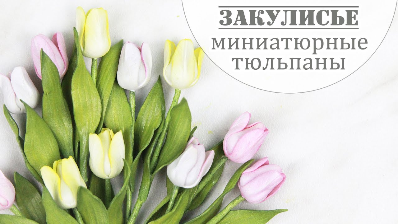 Как я делаю миниатюрные тюльпаны из фоамирана / miniature tulips from foamiran / Закулисье (26.1)