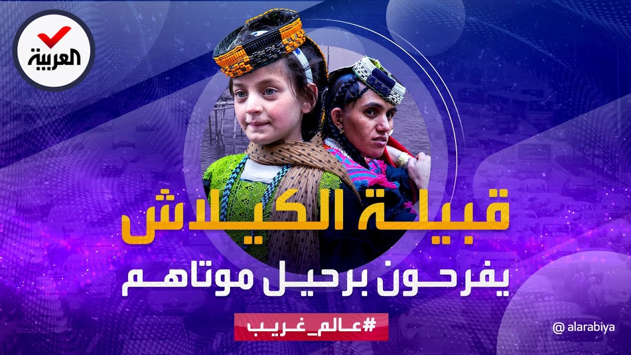 عالم غريب | قبيلة الكيلاش في باكستان.. يفرحون برحيل موتاهم ولا يدفنون جثثهم