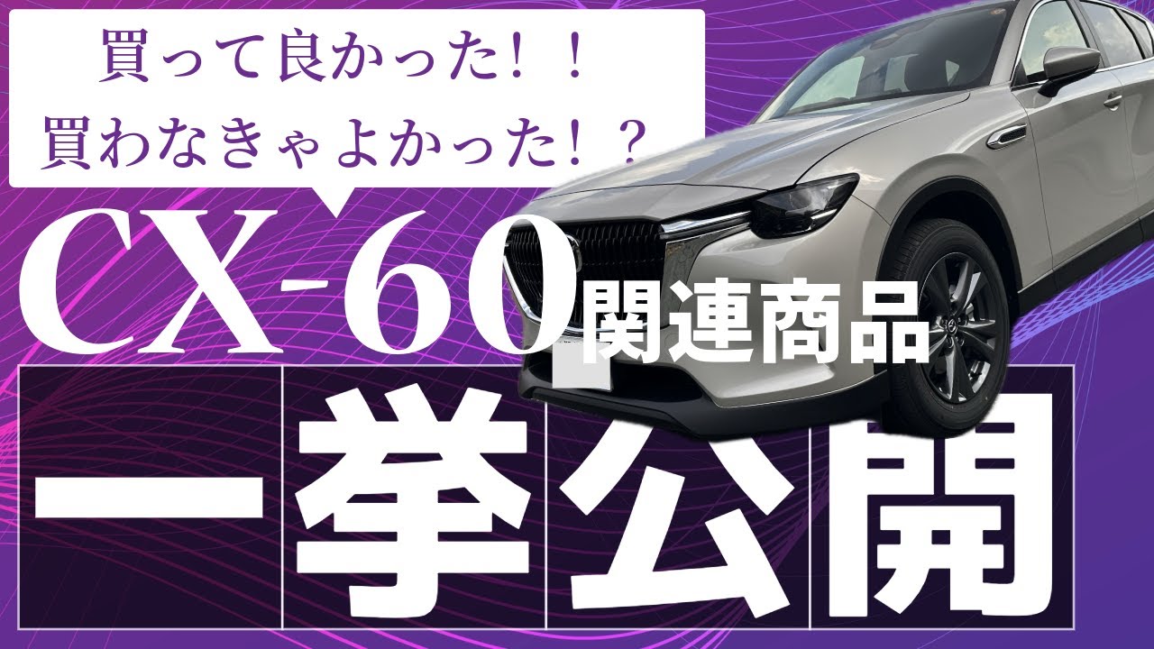 MAZDA CX-60 関連商品 購入レビュー 2025年最新