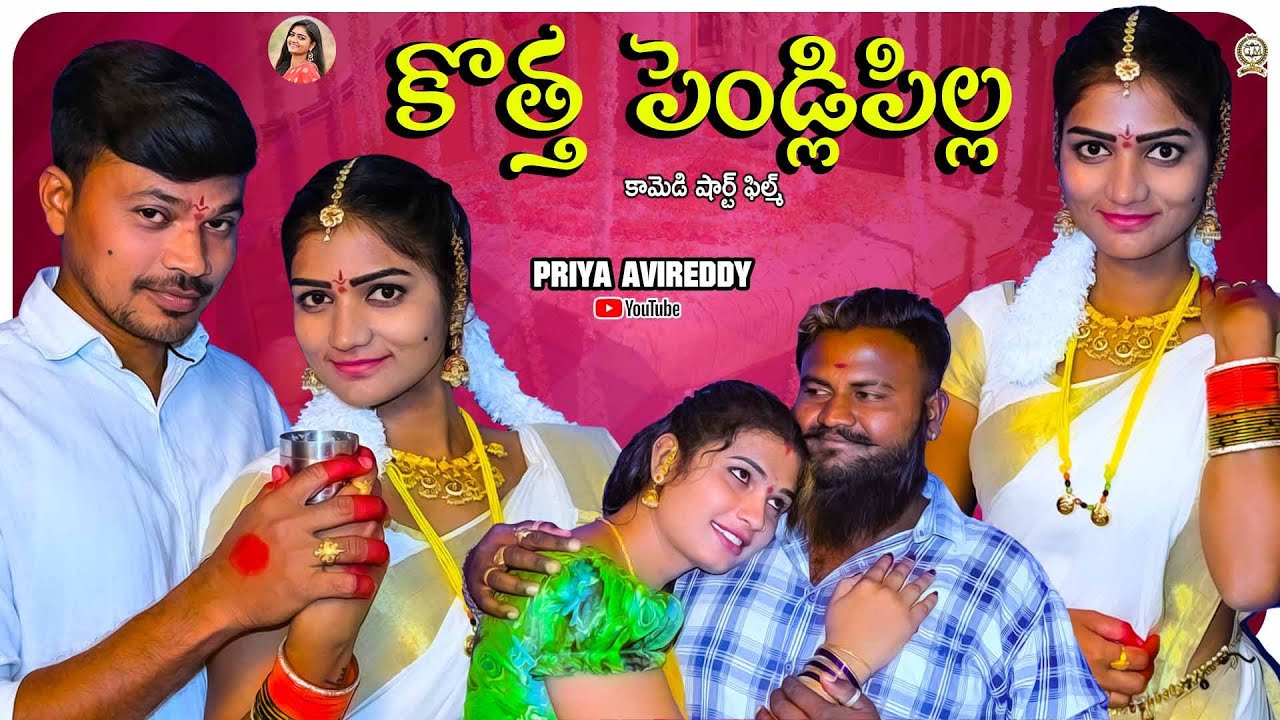 KOTHA PENDLI PILLA || VILLAGE COMEDY SHORT FILM 2021 || PRIYA AVIREDDY  || DRISHITHA