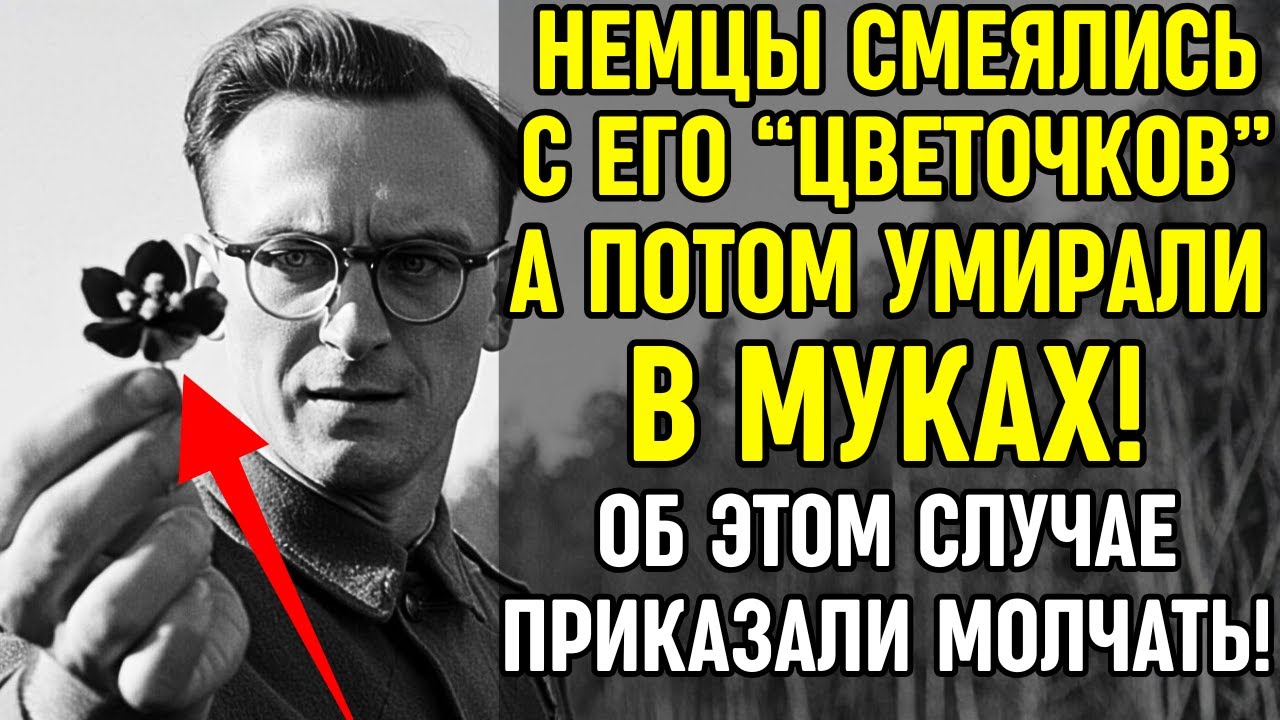 Как обычный БОТАНИК превратил ЯДОВИТЫЕ РАСТЕНИЯ в смертельное оружие против немецких диверсантов!