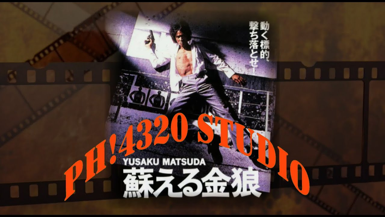 【オススメ映画紹介】松田優作・蘇る金狼～大藪バイオレンスの最高傑作‼
