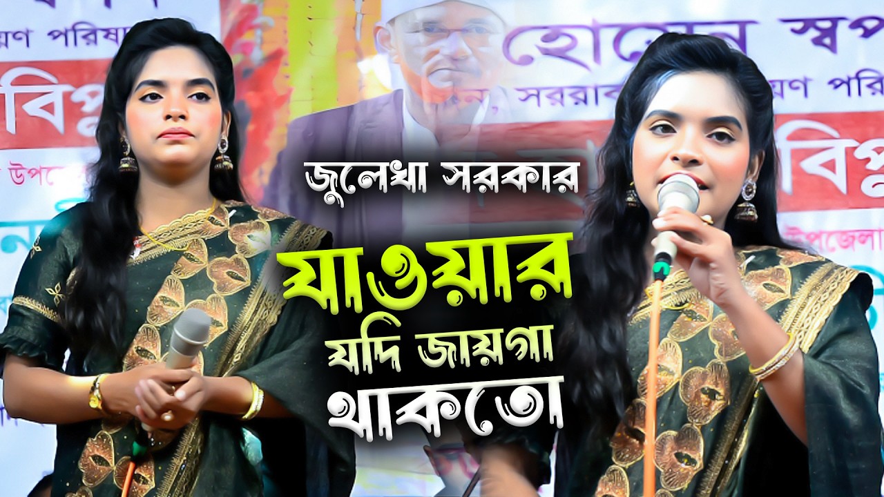 যাওয়ার যদি জায়গা থাকতো | জুলেখা সরকার | বিচ্ছেদ গান | Sonali Sur Media  | Juleka Sarkar