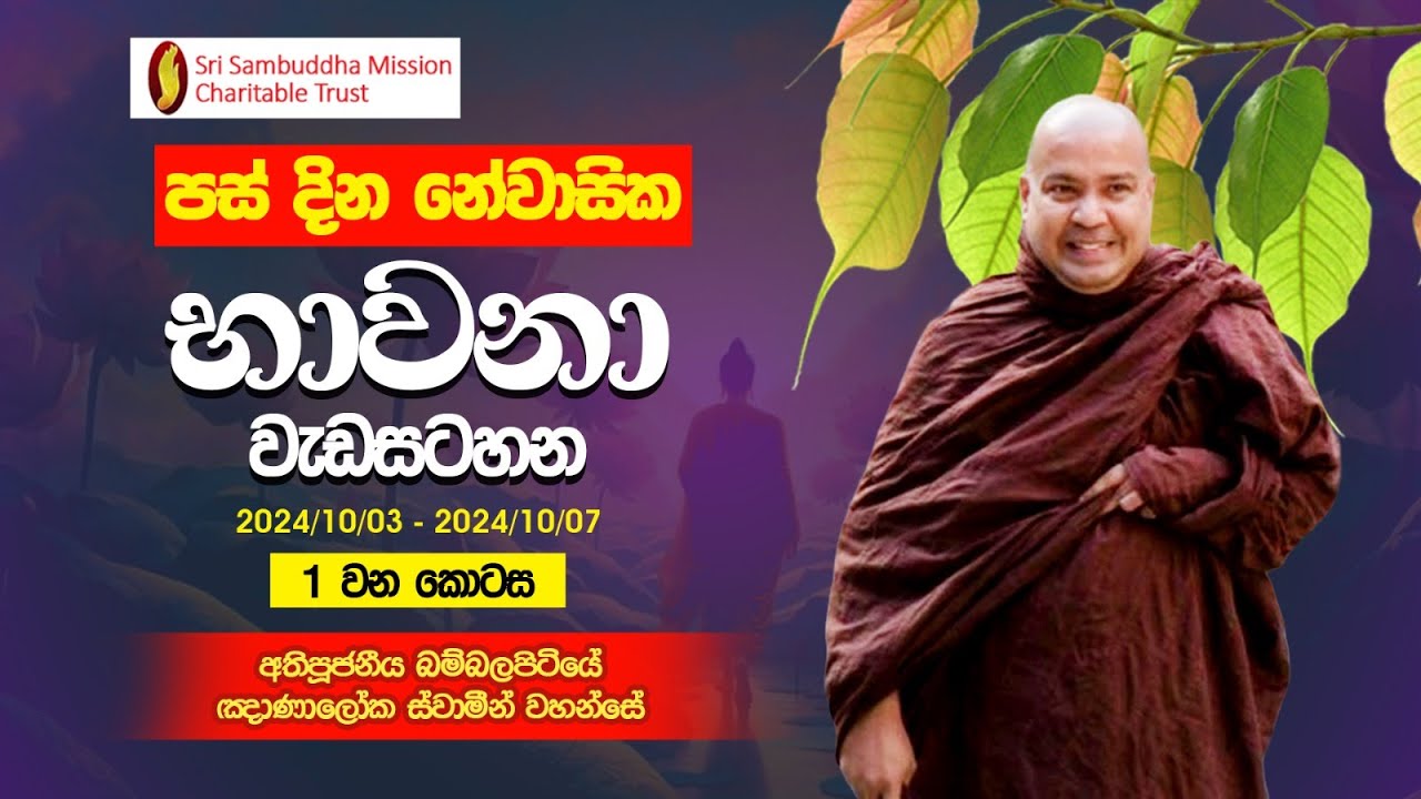 සද්ධර්මධාරා | දින 05ක නේවාසික භාවනා වැඩසටහන - 1 වන කොටස (2024.10.03 - 2024.10.07)